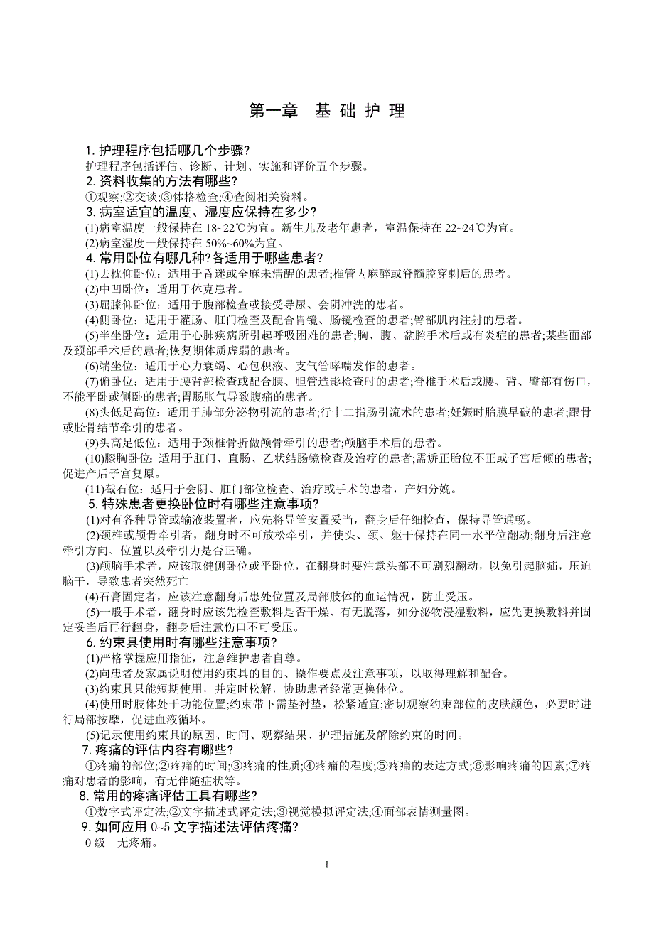 护理部实用临床护理三基应知应会.doc_第1页