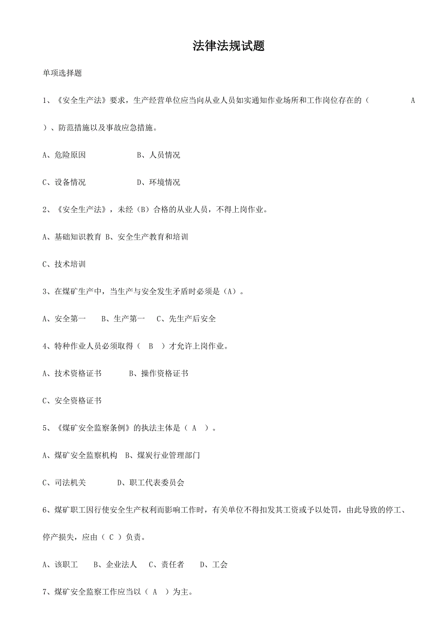 2024年煤炭局题库法律法规试题及答案_第1页