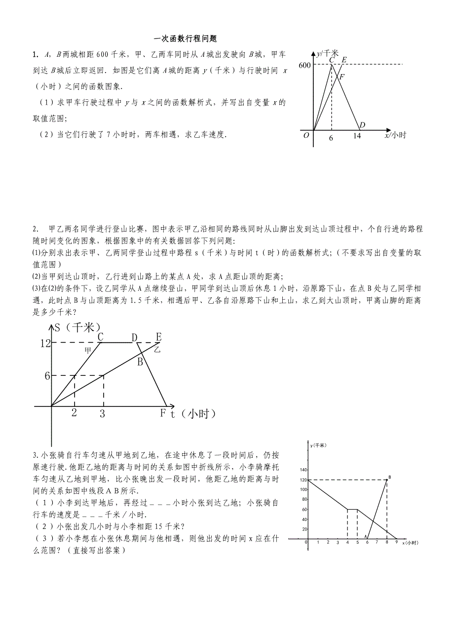 一次函数行程问题(附答案详解)_第1页