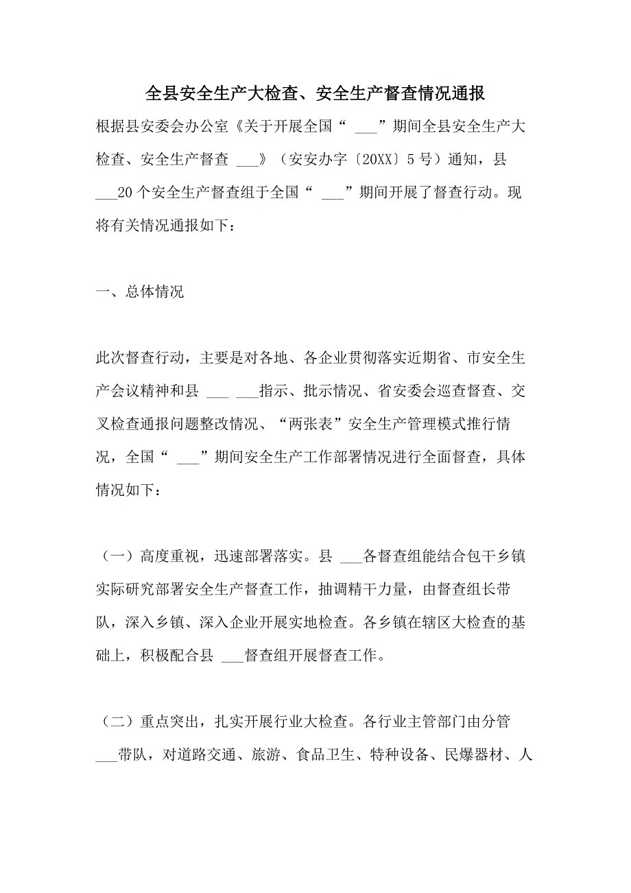 2021年全县安全生产大检查、安全生产督查情况通报_第1页