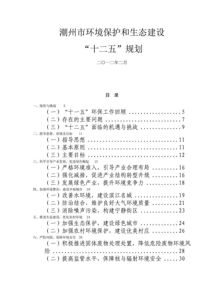 环境保护和生态建设十二五规划_第1页