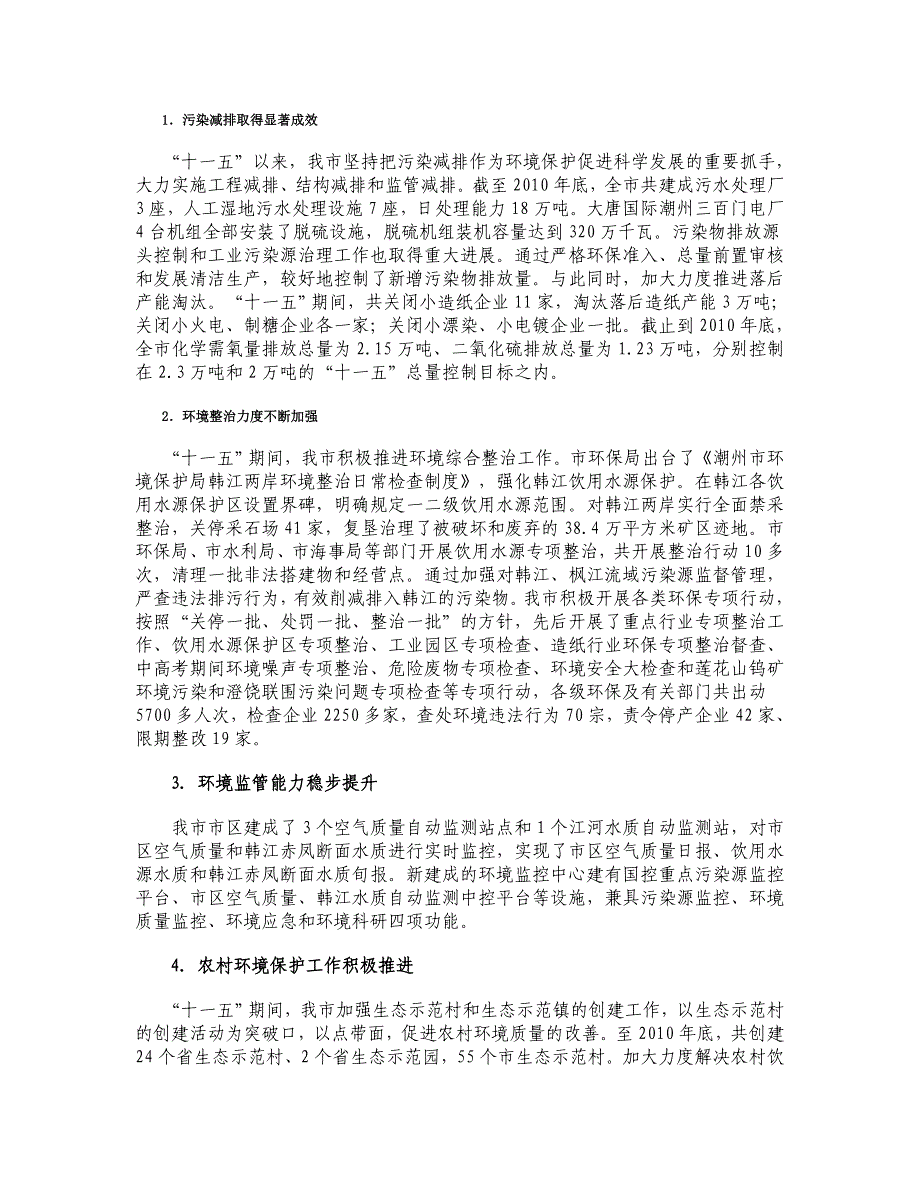 环境保护和生态建设十二五规划_第3页