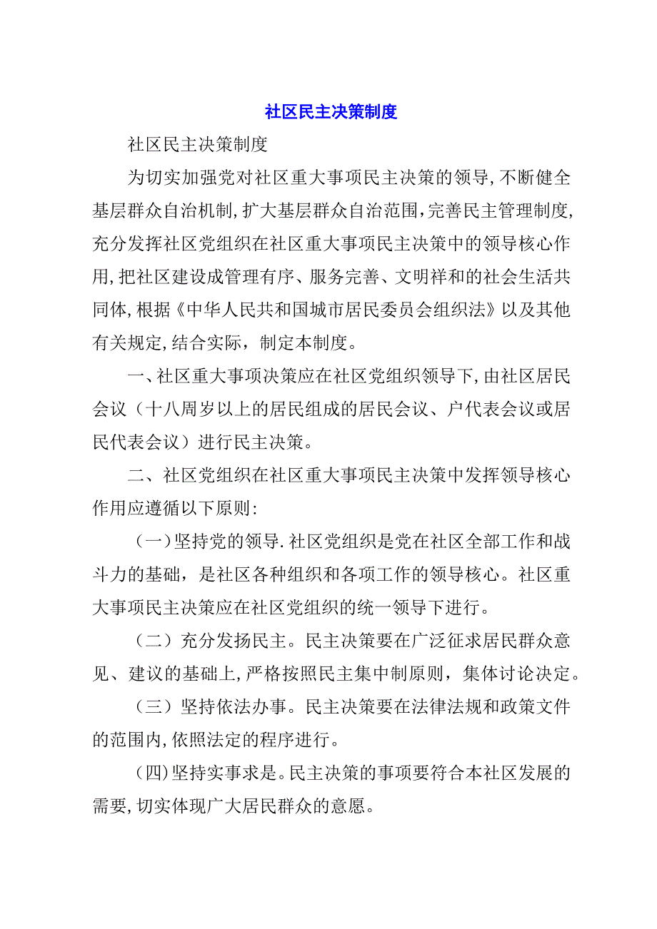 社区民主决策制度.docx_第1页