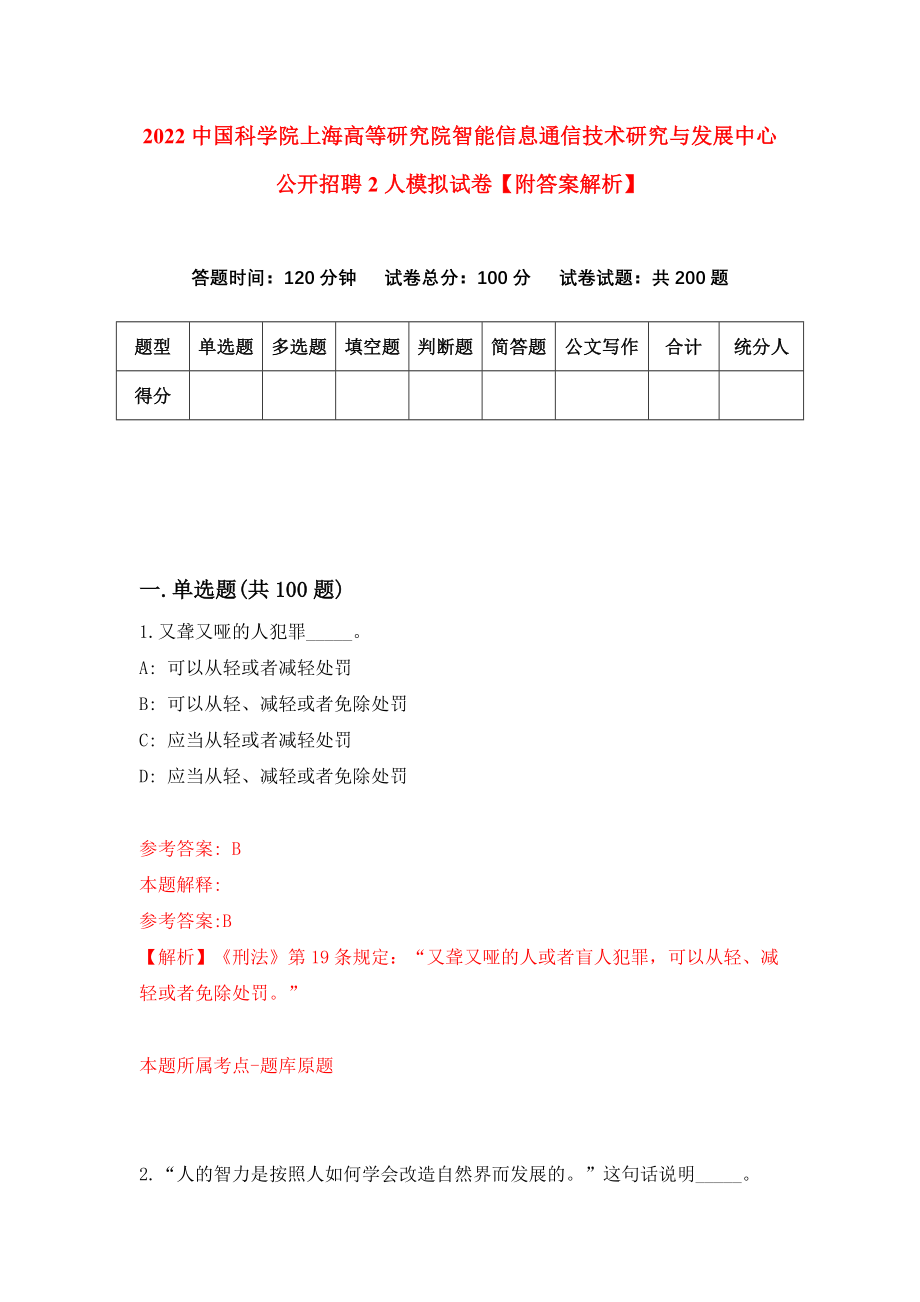 2022中国科学院上海高等研究院智能信息通信技术研究与发展中心公开招聘2人模拟试卷【附答案解析】（第0次）1_第1页