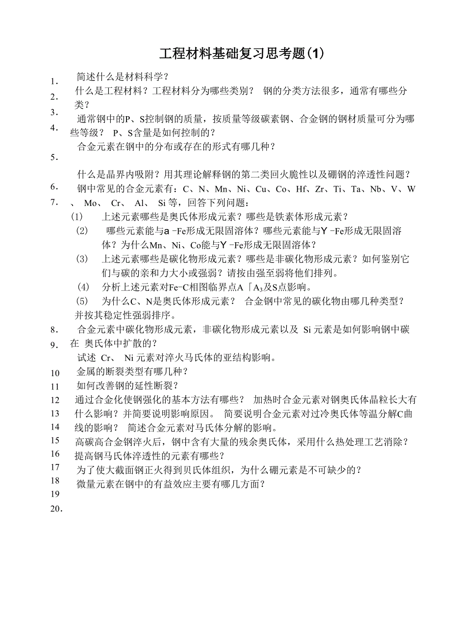 工程材料复习思考题_第1页