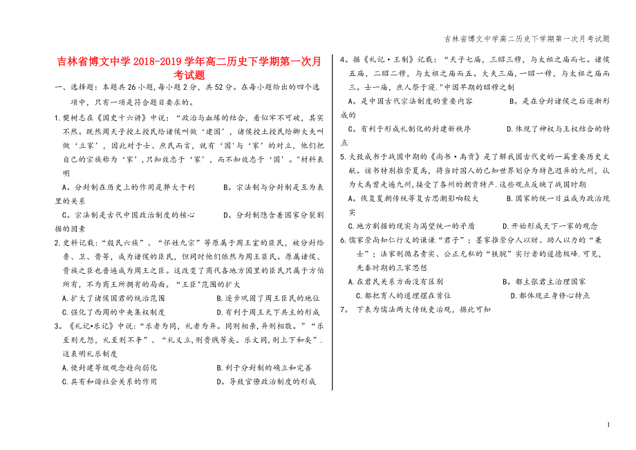 吉林省博文中学高二下学期第一次月考试题.doc_第1页