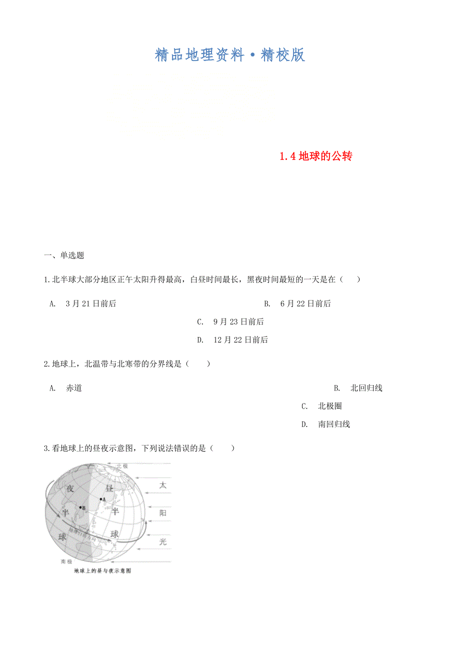 精校版七年级地理上册1.4地球的公转同步测试新版商务星球版_第1页
