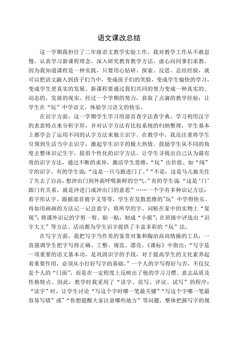 二年级语文上学期课改实验工作总结_第1页