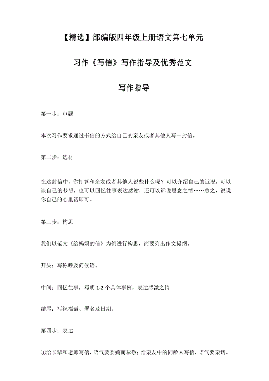 【精选】部编版四年级上册语文第七单元习作《写信》写作指导及优秀范文_第1页