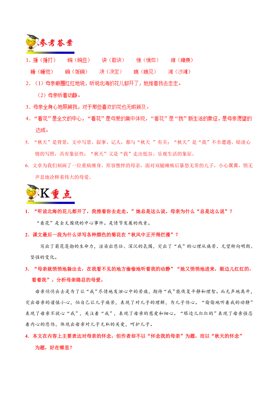 20届部编版初中语文同步讲义第05课 秋天的怀念（第02课时）-七年级语文人教版（上册）.doc_第2页