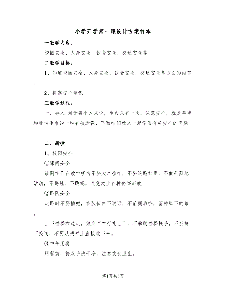 小学开学第一课设计方案样本（2篇）_第1页