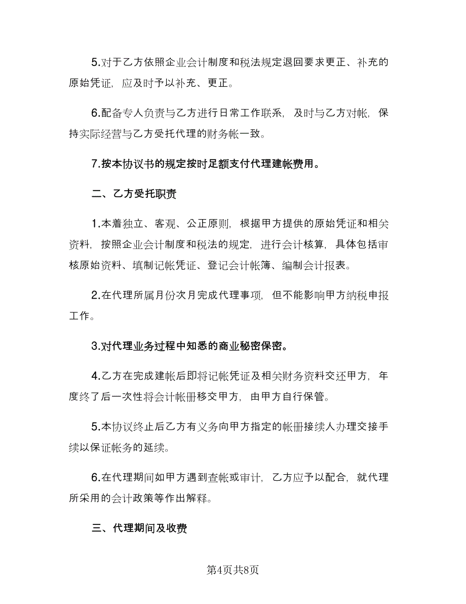 会计代理协议（三篇）.doc_第4页