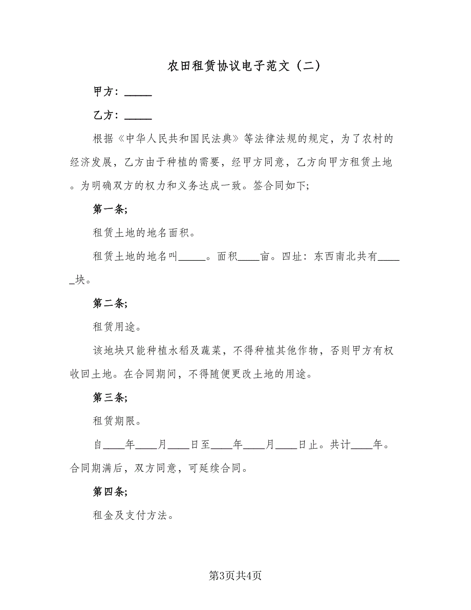 农田租赁协议电子范文（2篇）.doc_第3页