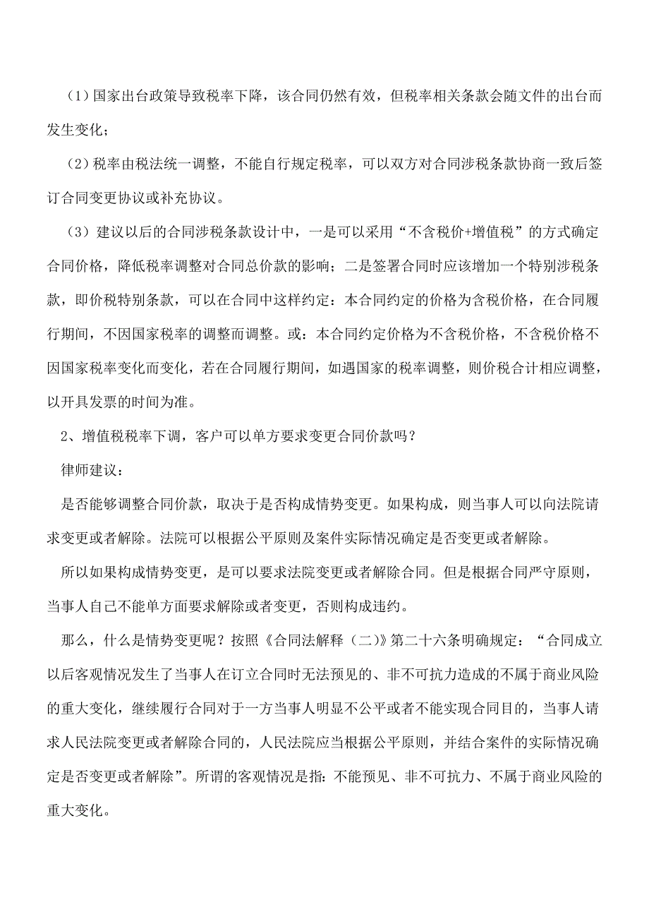 【热门】增值税税率下调-合同常见问题汇总.doc_第2页