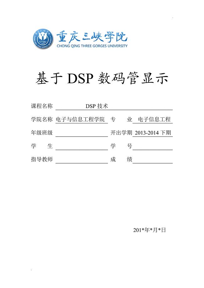 基于DSP的数码管显示课程设计报告
