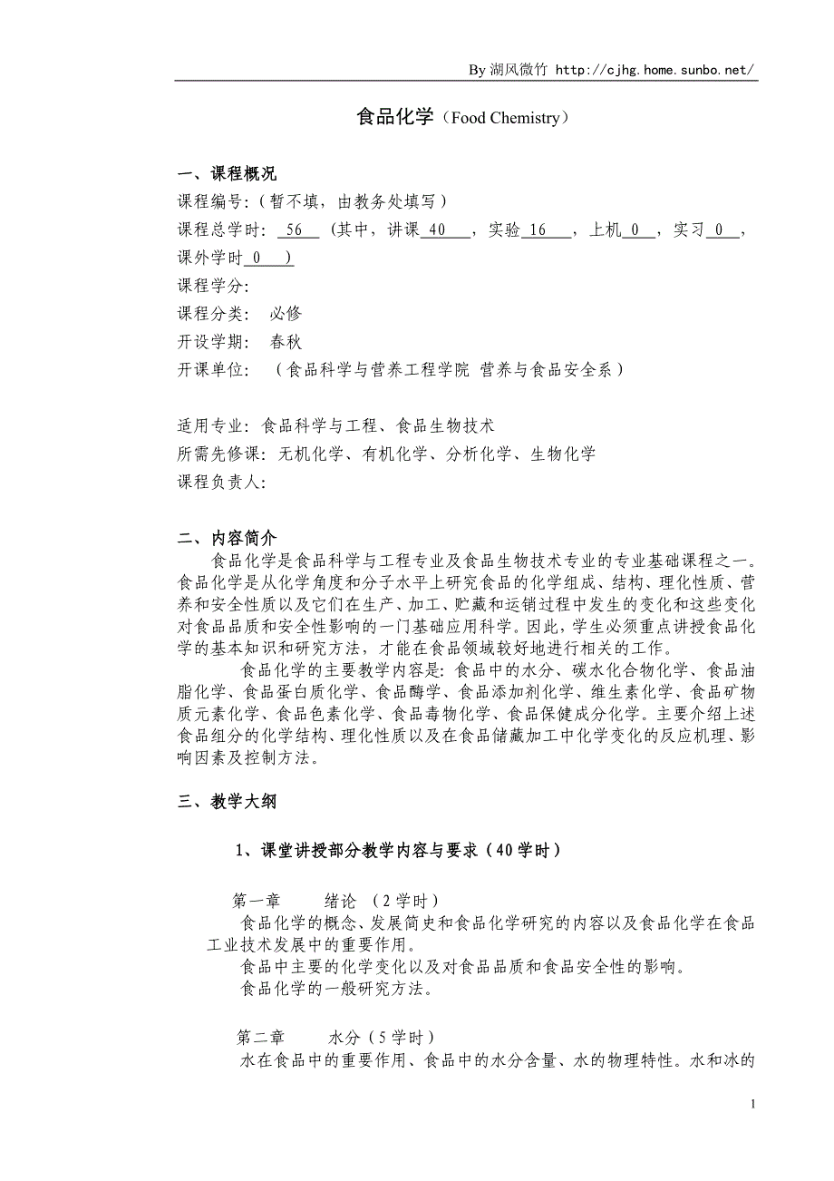 食品化学教学大纲56学时_第1页