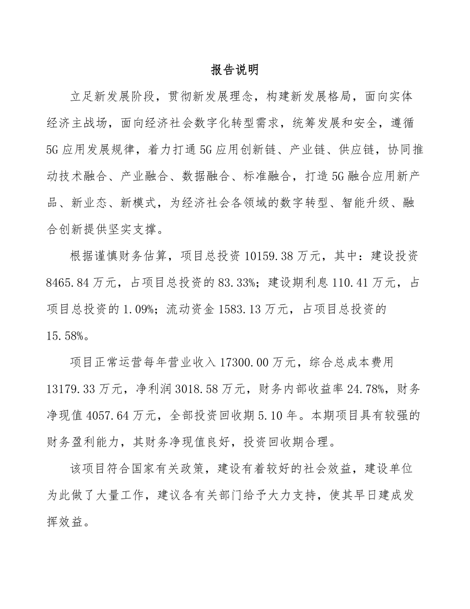 北京年产xxx套5G+工业互联网设备项目资金申请报告_第2页