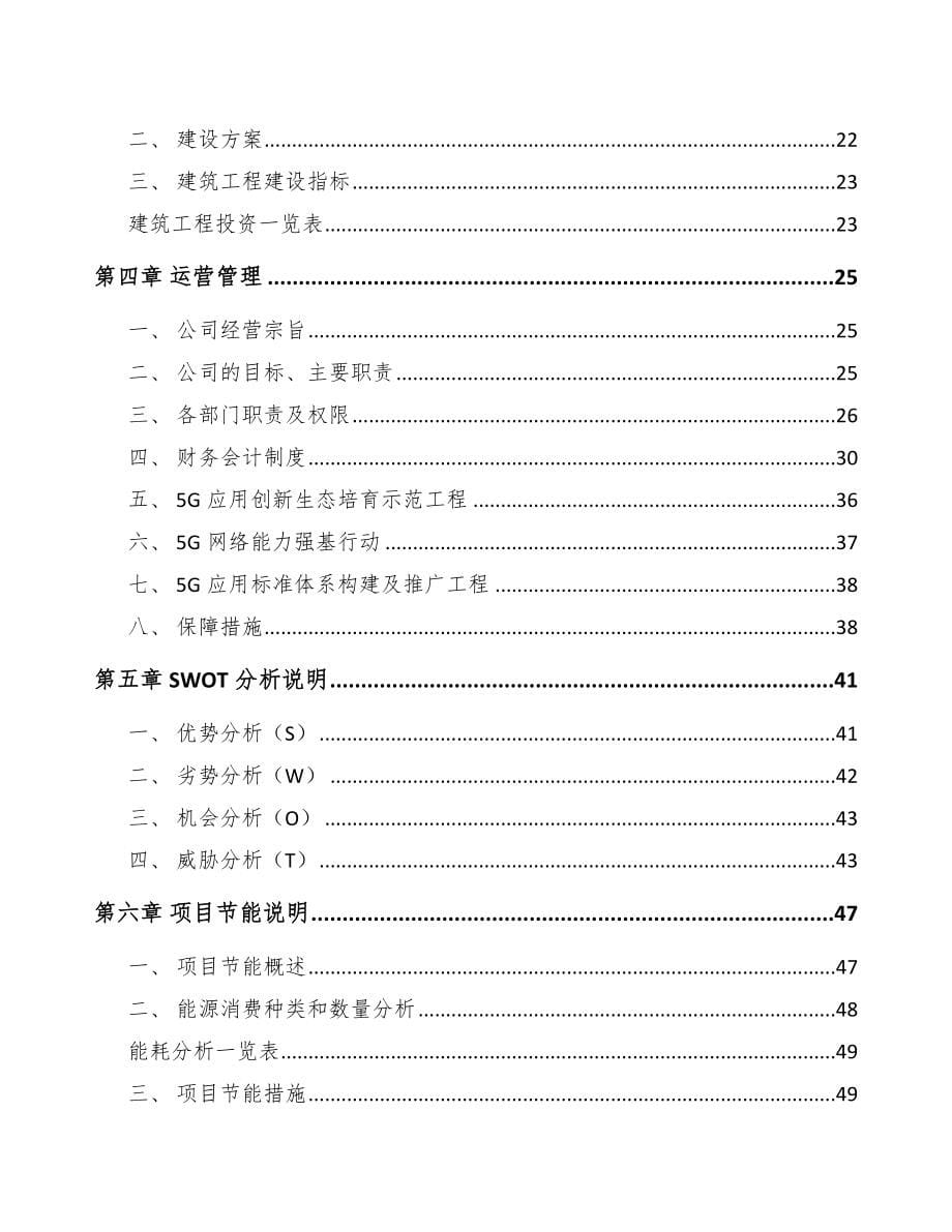 北京年产xxx套5G+工业互联网设备项目资金申请报告_第5页