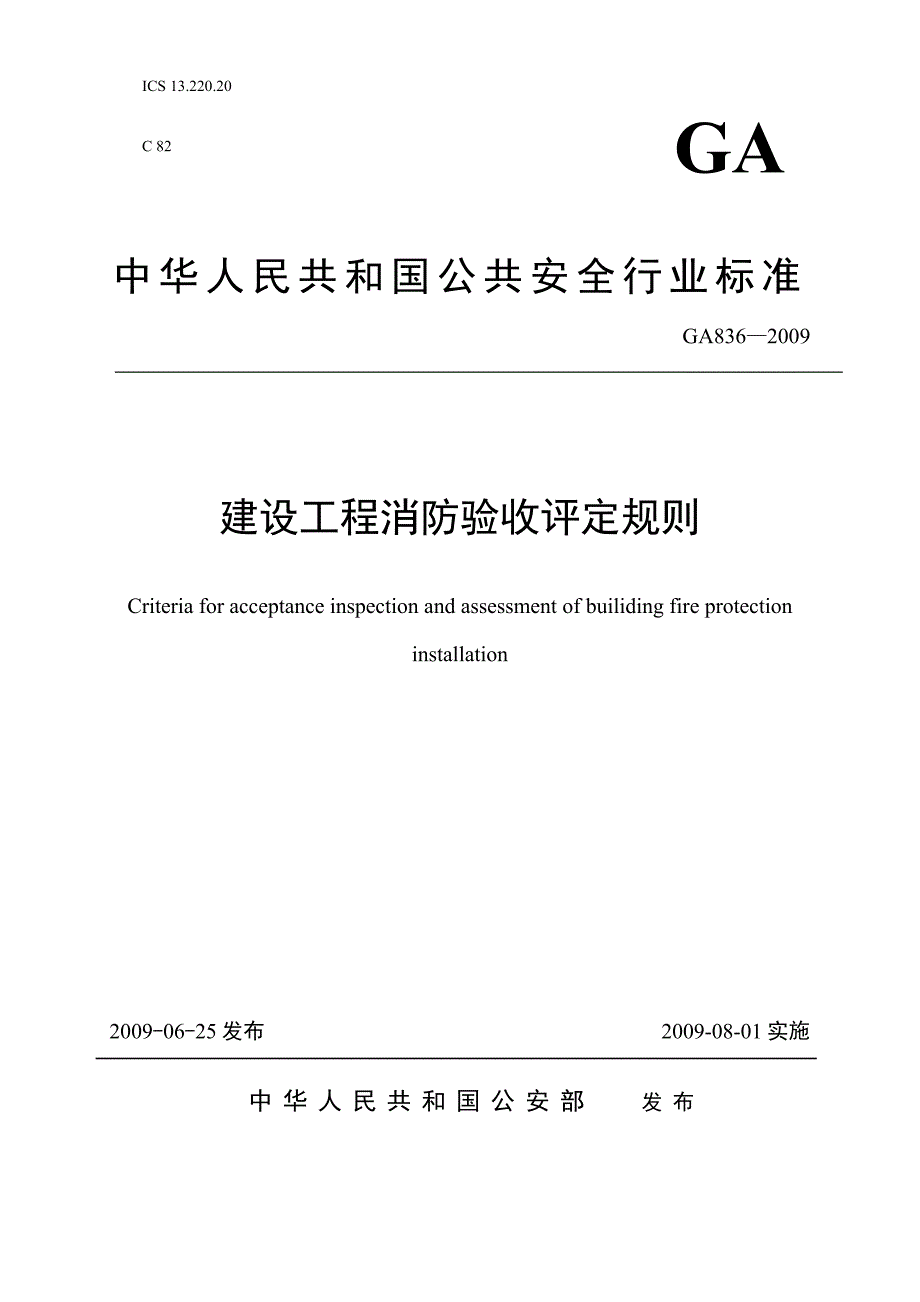 建设工程消防验收评定规则_第1页