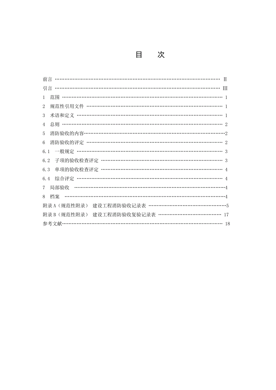 建设工程消防验收评定规则_第2页