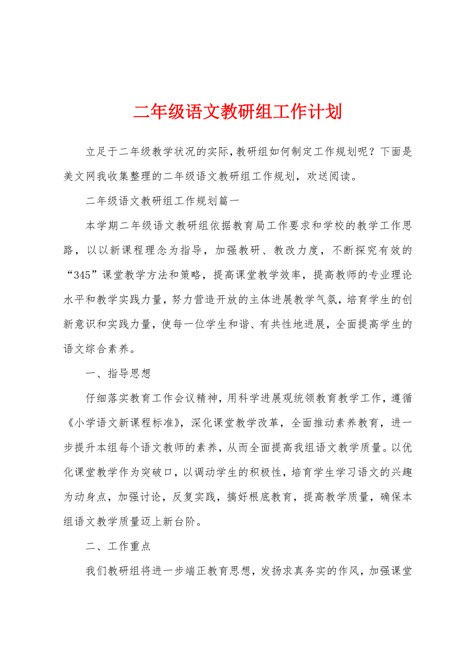 二年级语文教研组工作计划.docx_第1页