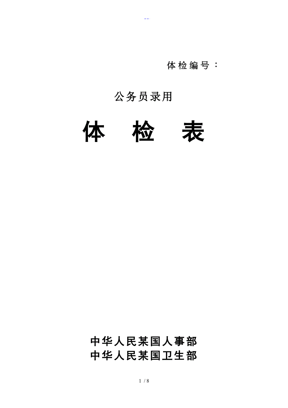 公务员录用体检表_第1页