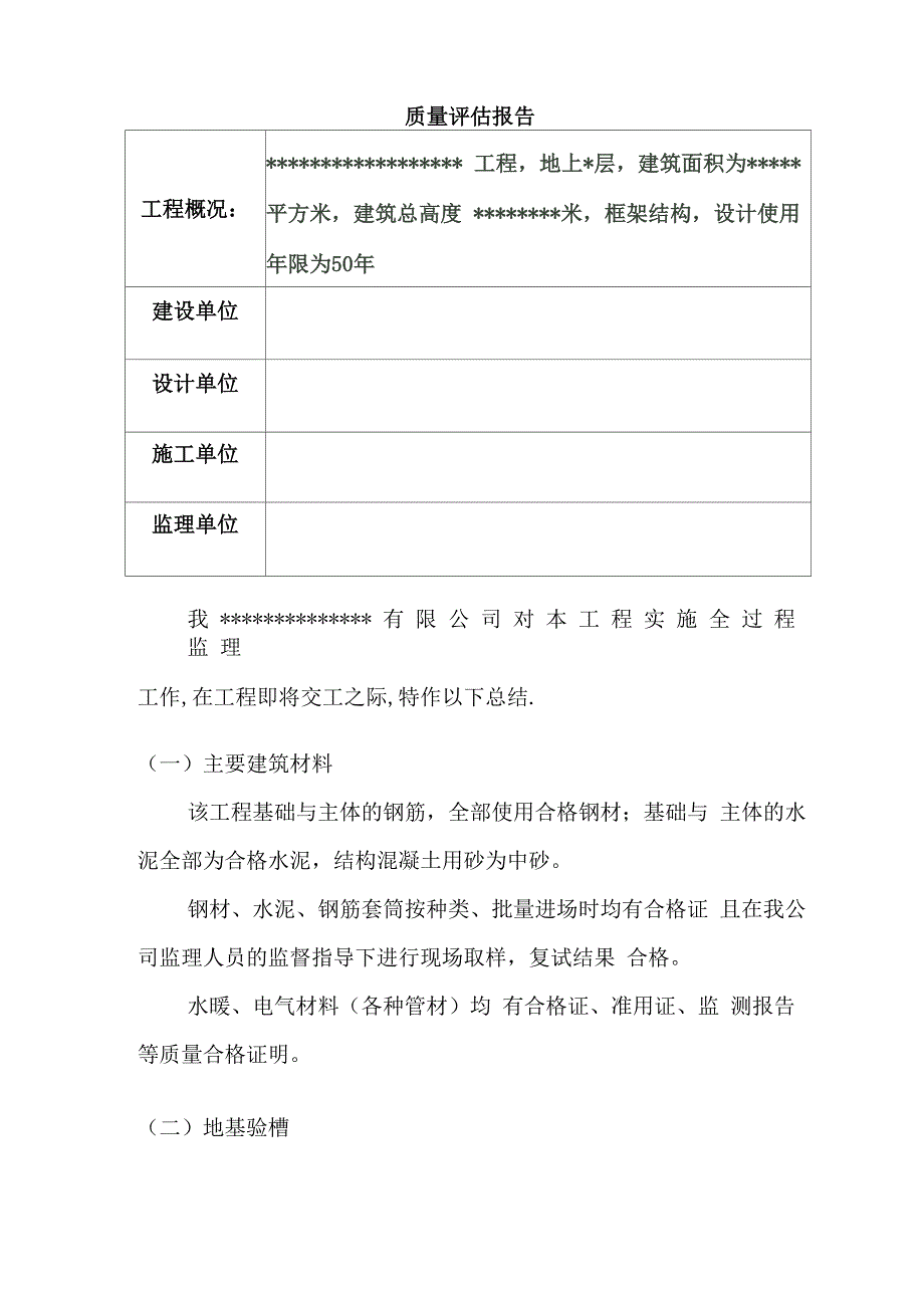 质量评估报告范本_第1页