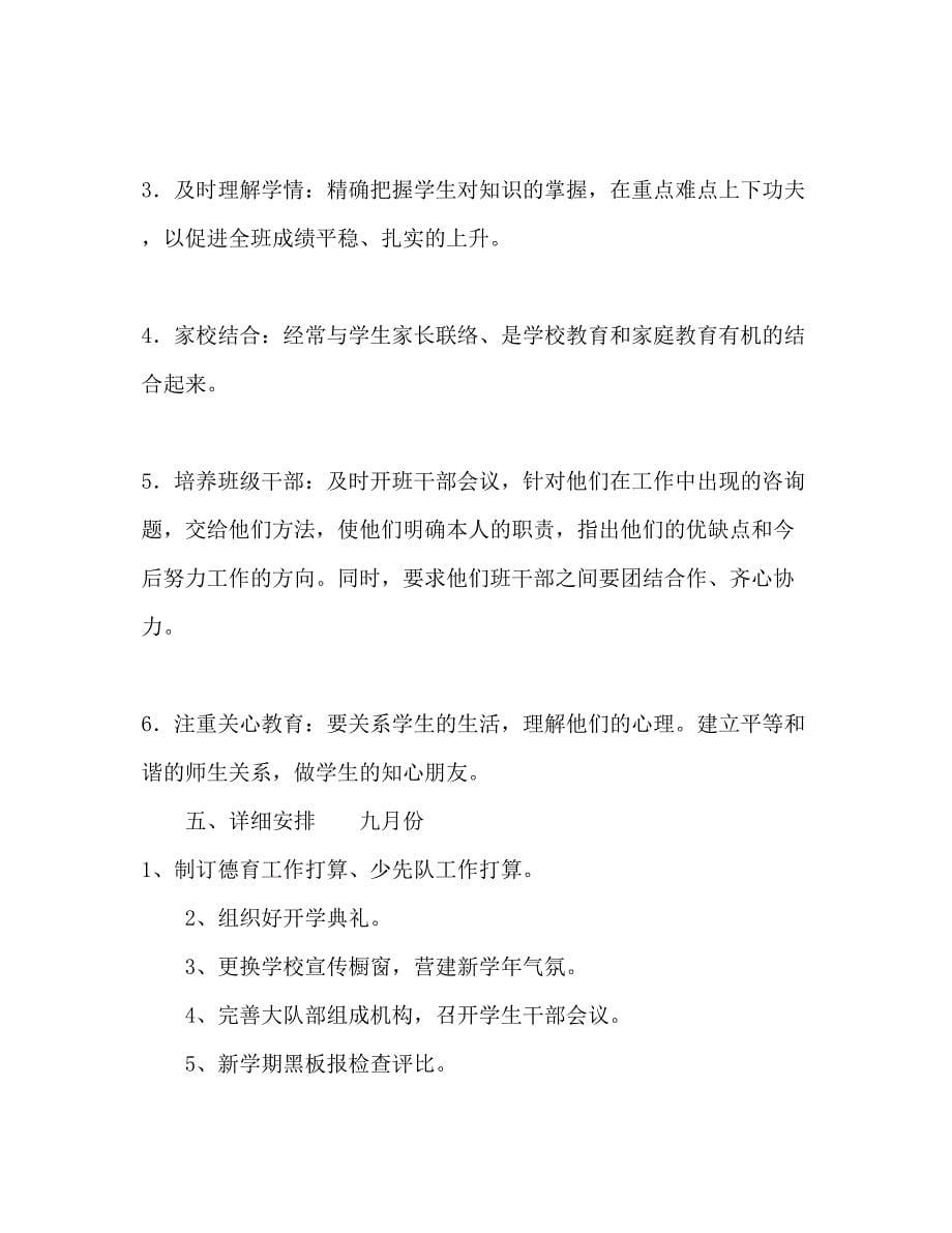 2023学年下学期班主任工作参考计划范文.docx_第5页