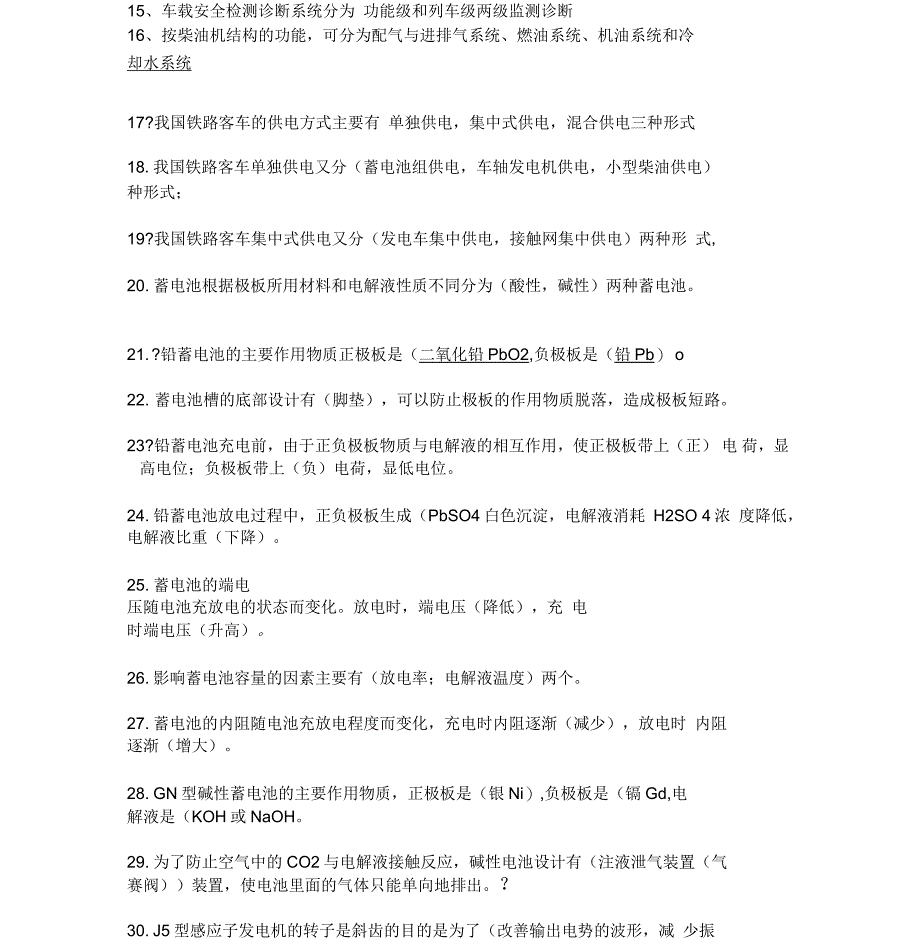 《客车电气装置》填空题判断复习资料_第2页