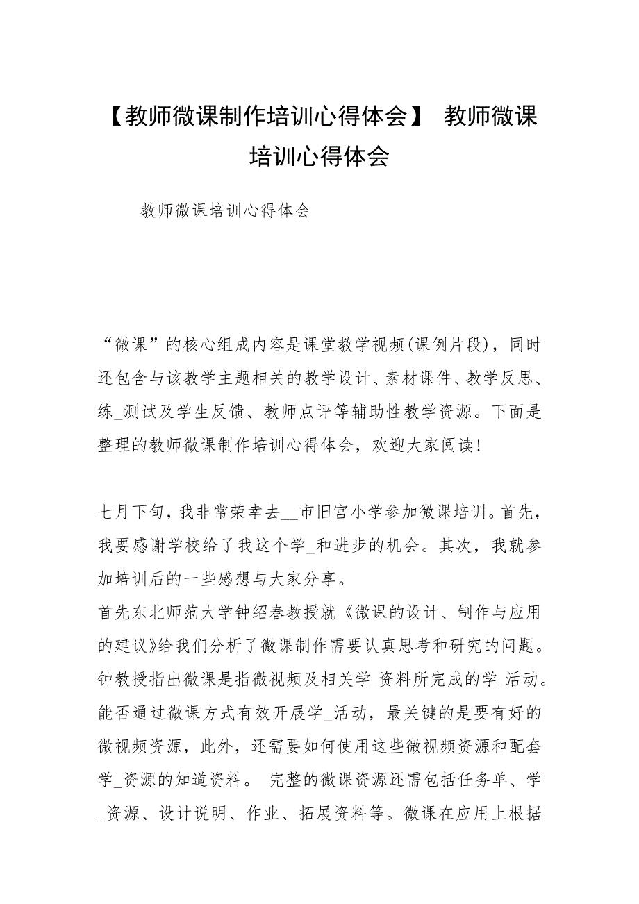 【教师微课制作培训心得体会】 教师微课培训心得体会.docx_第1页