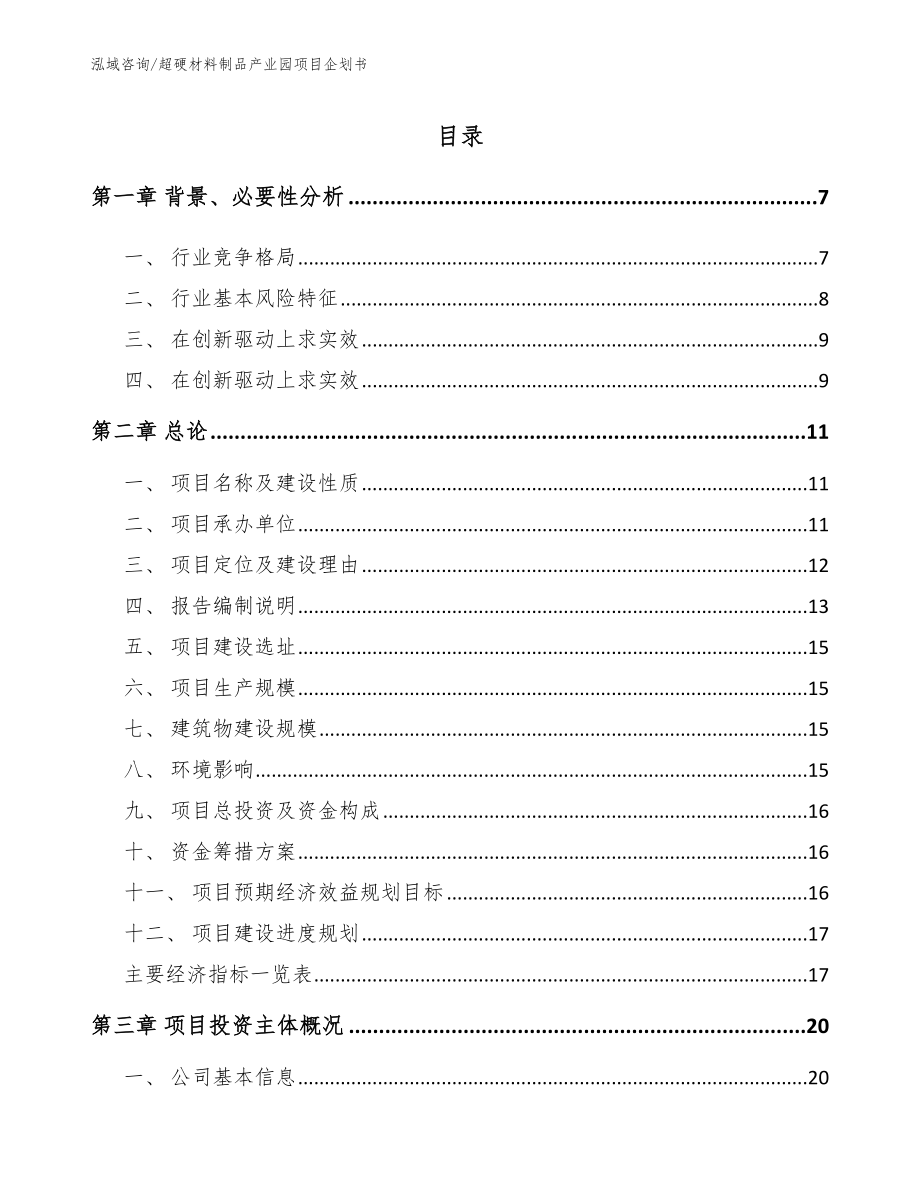 超硬材料制品产业园项目企划书_第1页