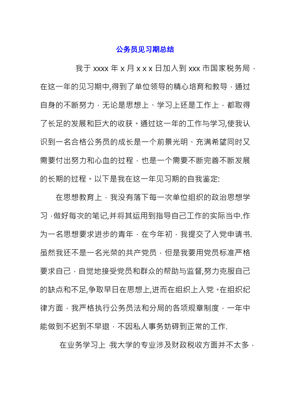 公务员见习期总结_1.docx_第1页