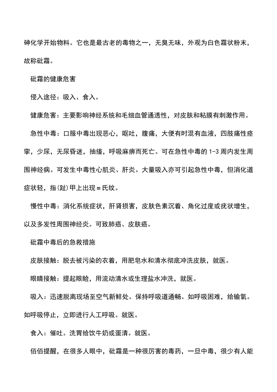 【精品推荐】教授用砒霜治白血病你对砒霜中毒急救了解多少？.doc_第2页