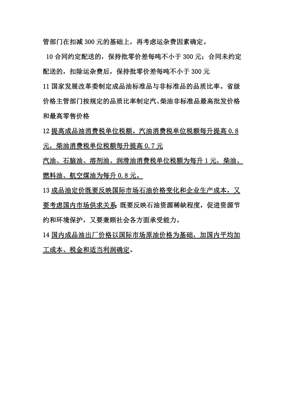 成品油价格信息.doc_第2页