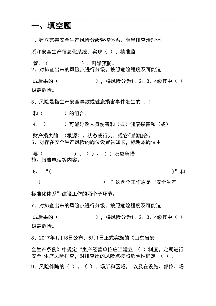 双重预防体系试题库完整_第1页