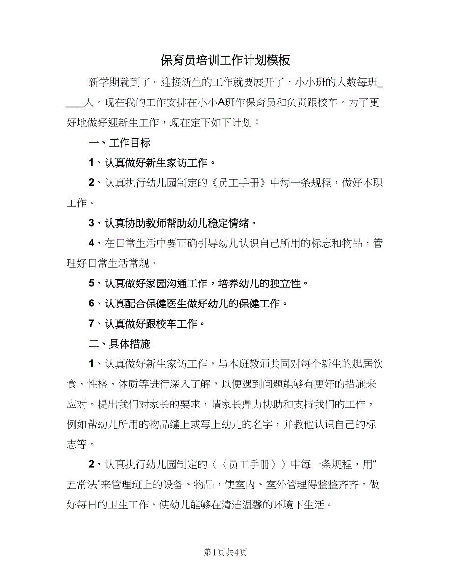 保育员培训工作计划模板（2篇）.doc_第1页