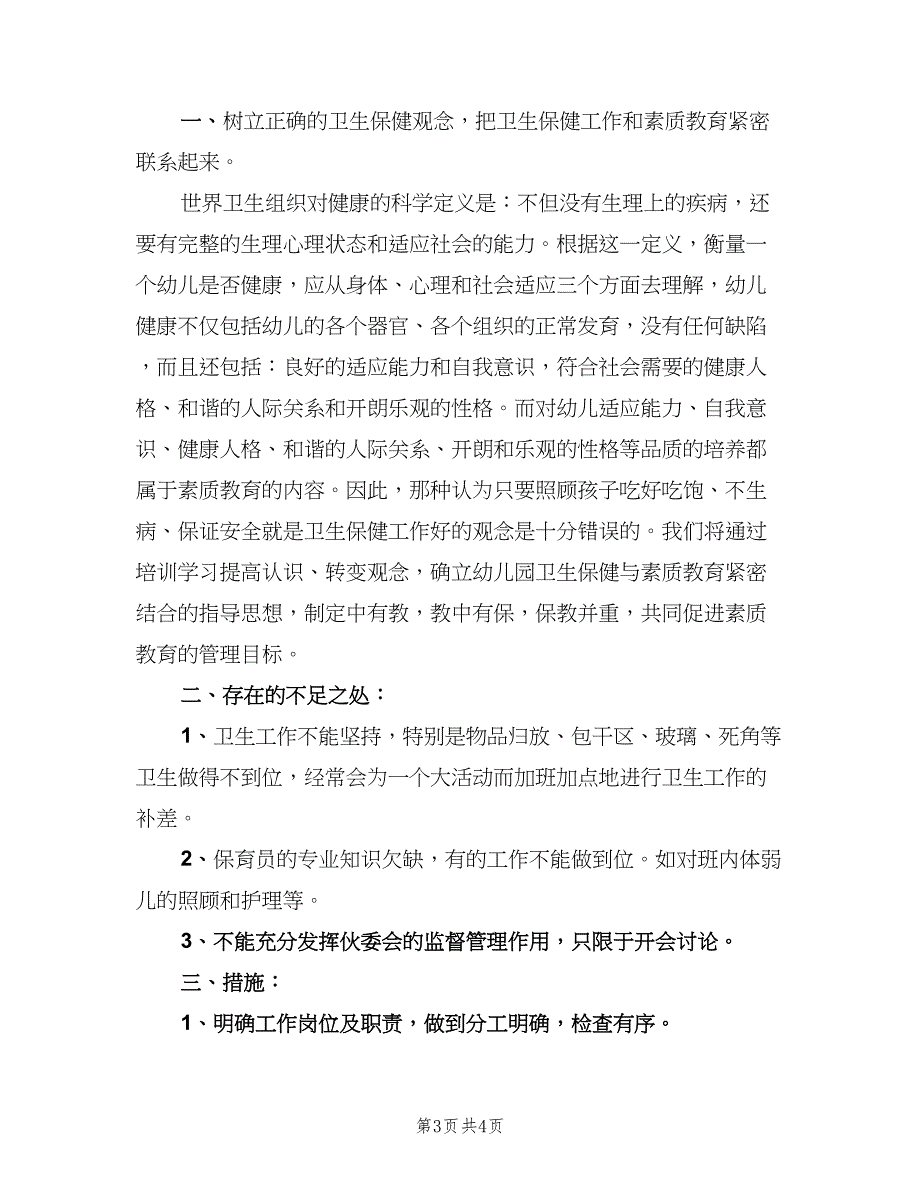 保育员培训工作计划模板（2篇）.doc_第3页