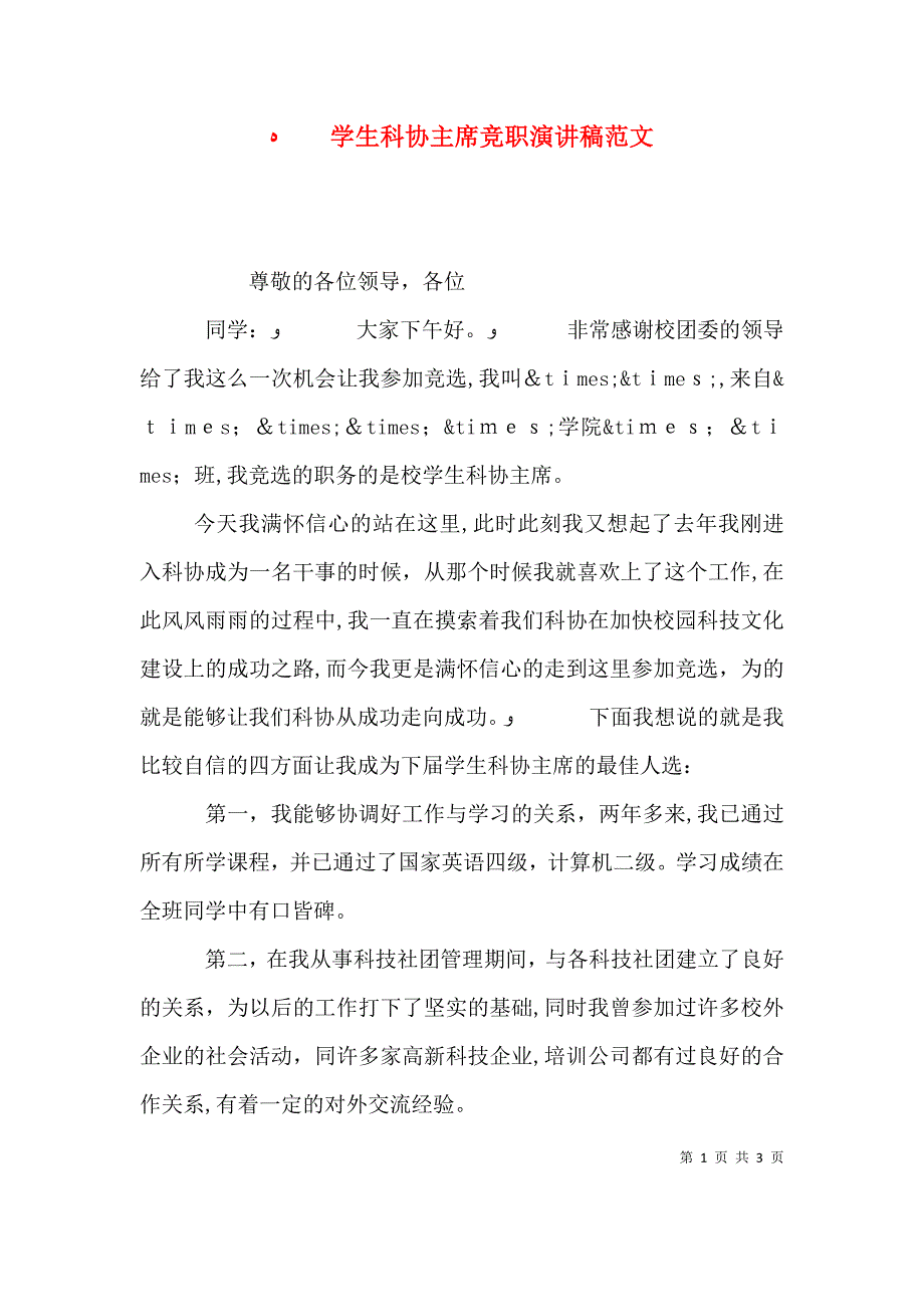 学生科协主席竞职演讲稿范文_第1页