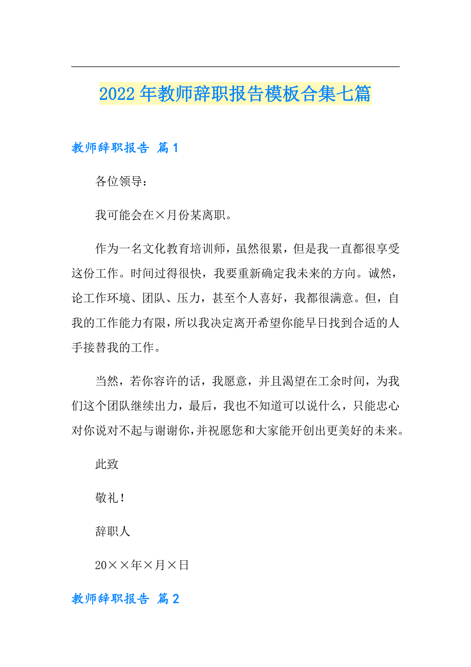 2022年教师辞职报告模板合集七篇（精品模板）_第1页