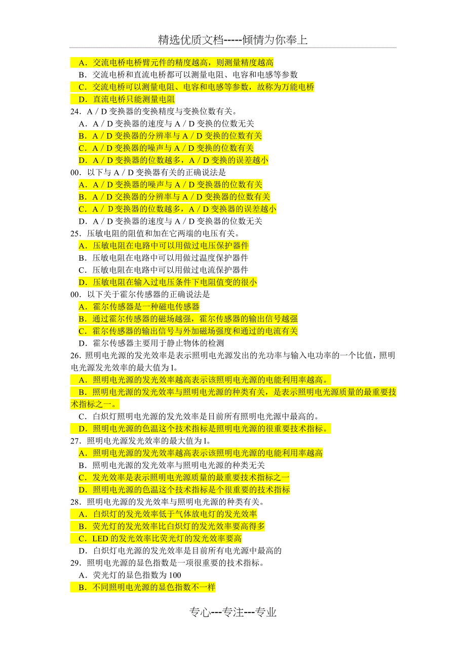 2012电气中级职称考试复习资料-多选_第5页