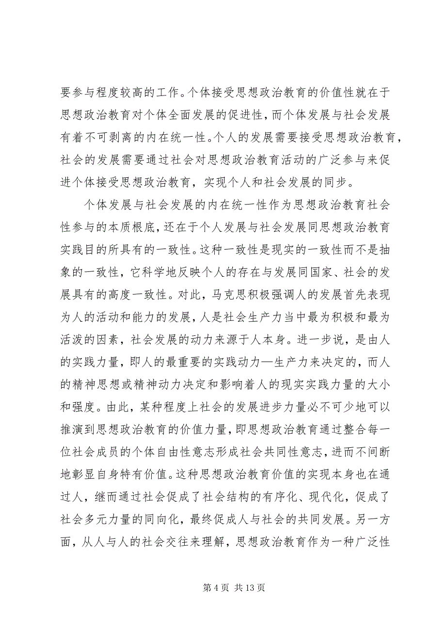 2023年剖析思想政治教育社会参与性理论基础.docx_第4页