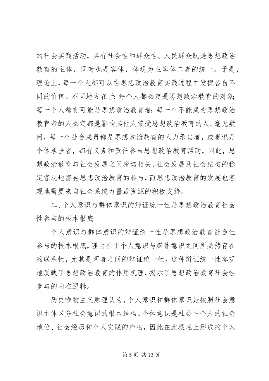 2023年剖析思想政治教育社会参与性理论基础.docx_第5页