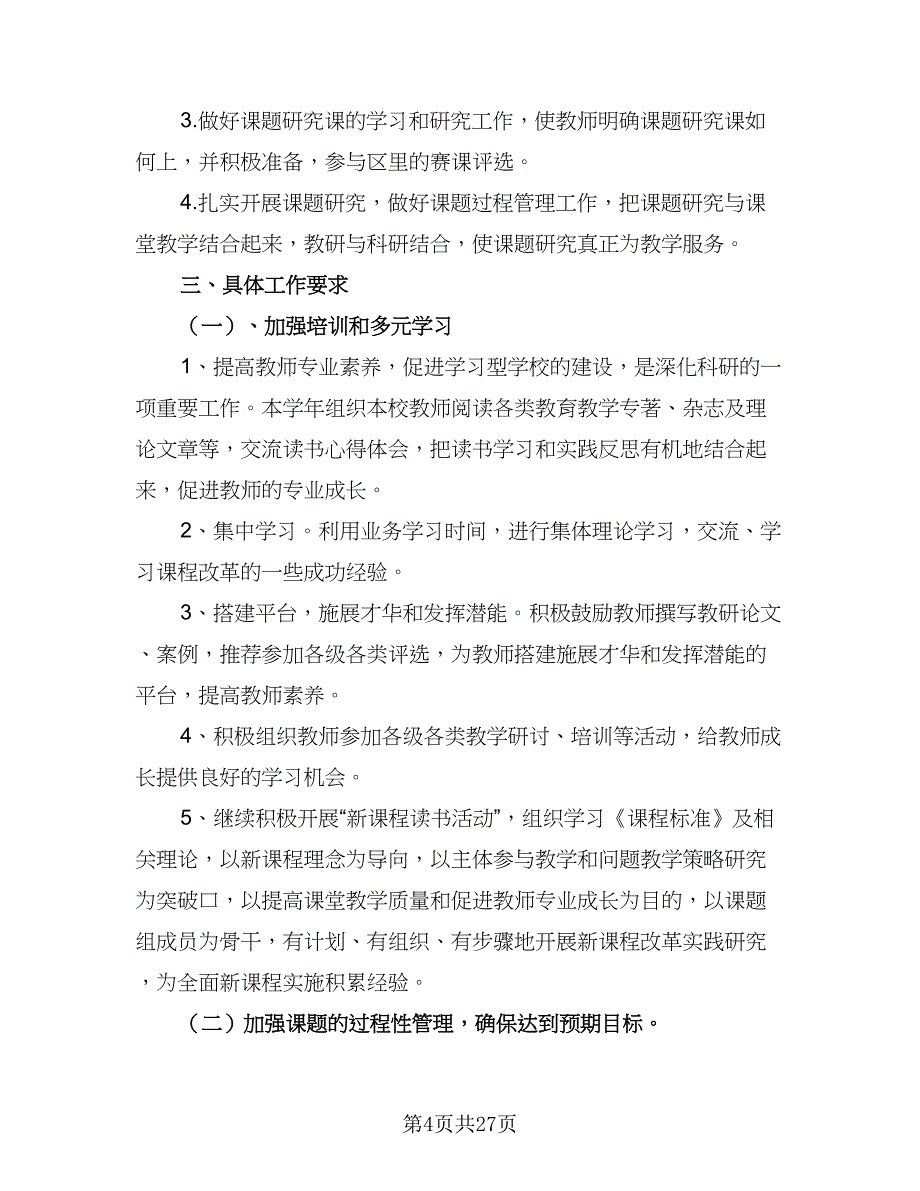 2023年学年新学期小学科研工作计划范本（6篇）.doc_第4页