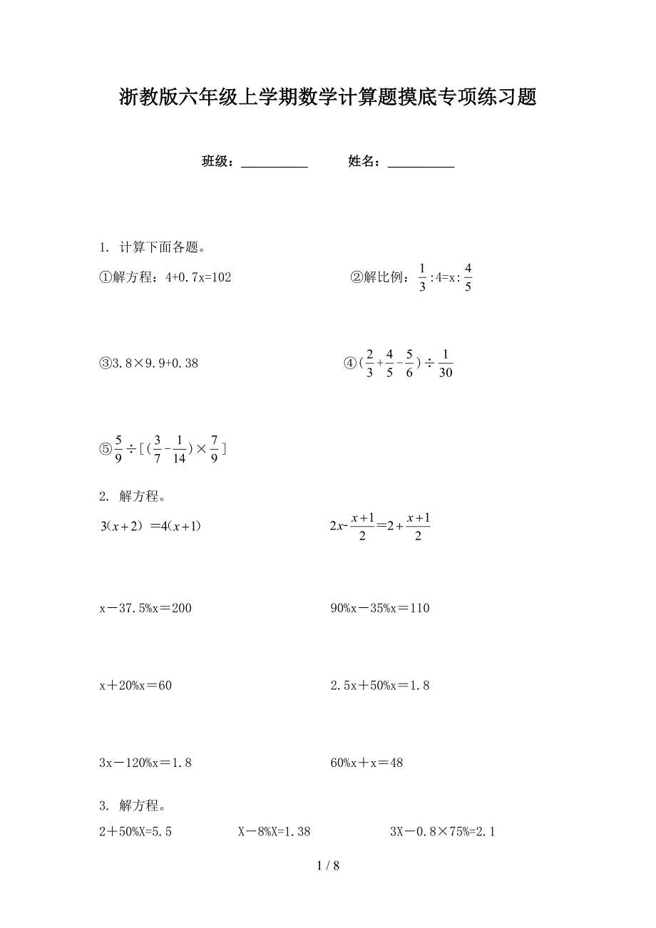 浙教版六年级上学期数学计算题摸底专项练习题_第1页