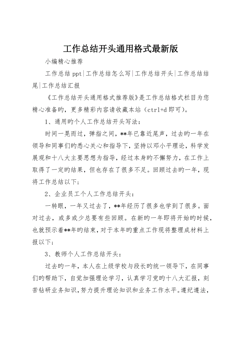 工作总结开头通用格式最新版_第1页