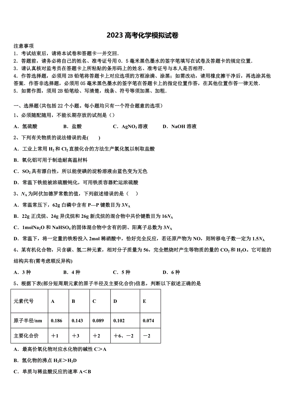 2023届广东省东莞市光明中学高三第二次调研化学试卷（含答案解析）.doc_第1页