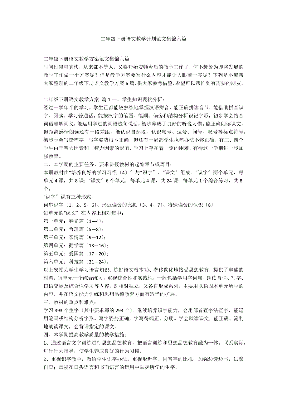 二年级下册语文教学计划范文集锦六篇_第1页