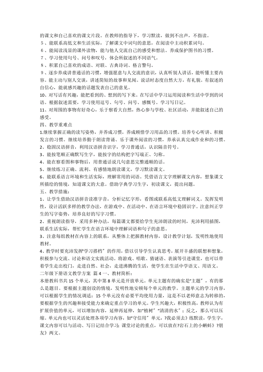 二年级下册语文教学计划范文集锦六篇_第4页