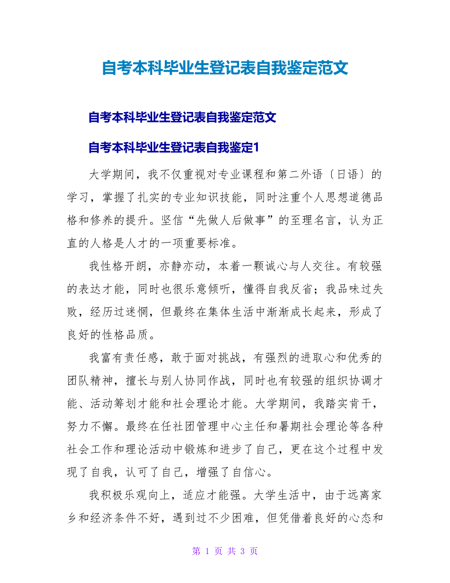 自考本科毕业生登记表自我鉴定范文.doc_第1页