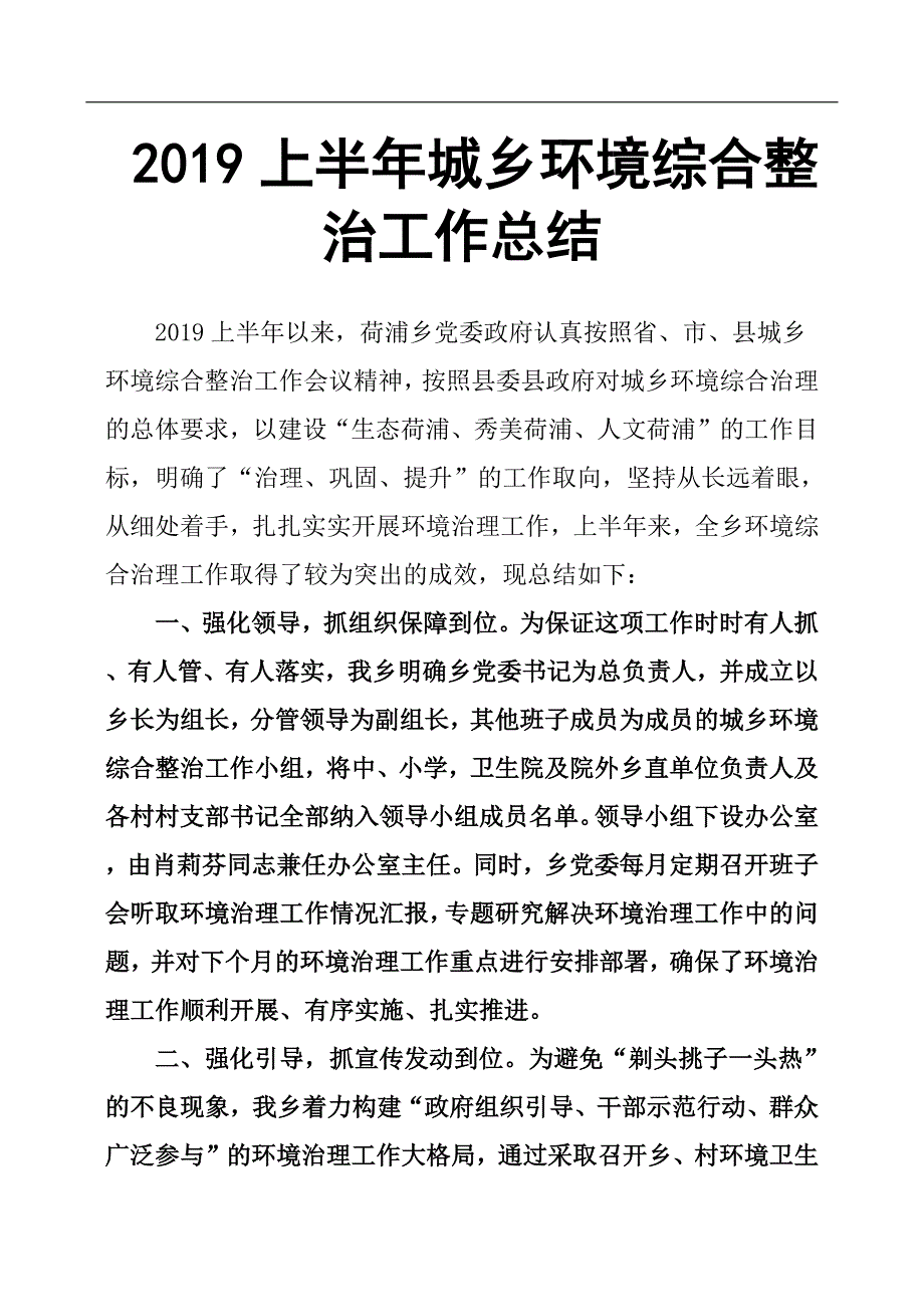 2019上半年城乡环境综合整治工作总结.docx_第1页